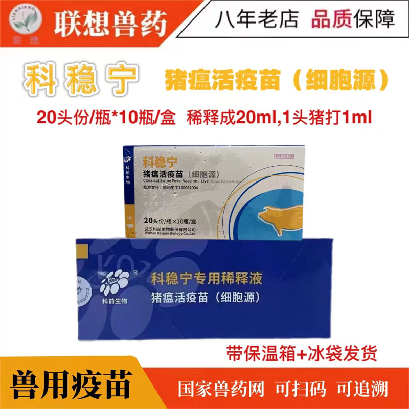武汉科前 科稳宁猪瘟活疫苗细胞苗兽药兽用猪用母猪