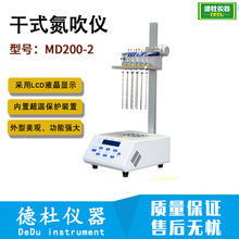MD200-2干式氮吹仪