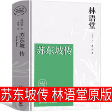苏东坡传林语堂原版正版书原著 林语堂的书正版书 全集文学书