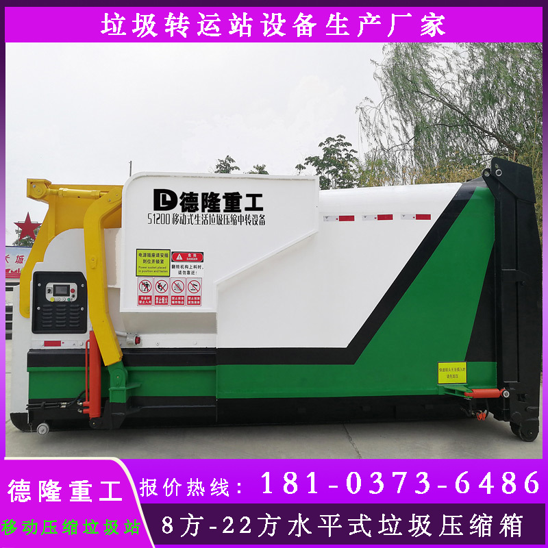 移动垃圾压缩机 18立方垃圾收集压缩装置 可选型水平式垃圾转运站