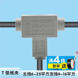 10平方t型线夹  电缆接头连接器 接线端子铜铝线夹 分流器 电线