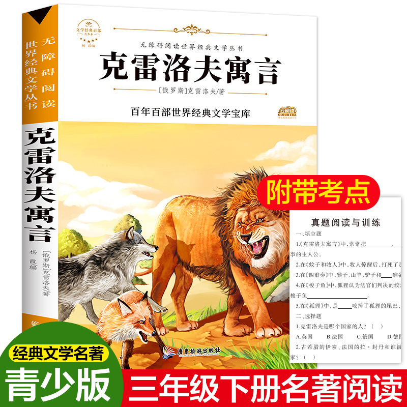 正版克雷洛夫寓言故事书小学三年级下册课外阅读书籍阅读-阿里巴巴
