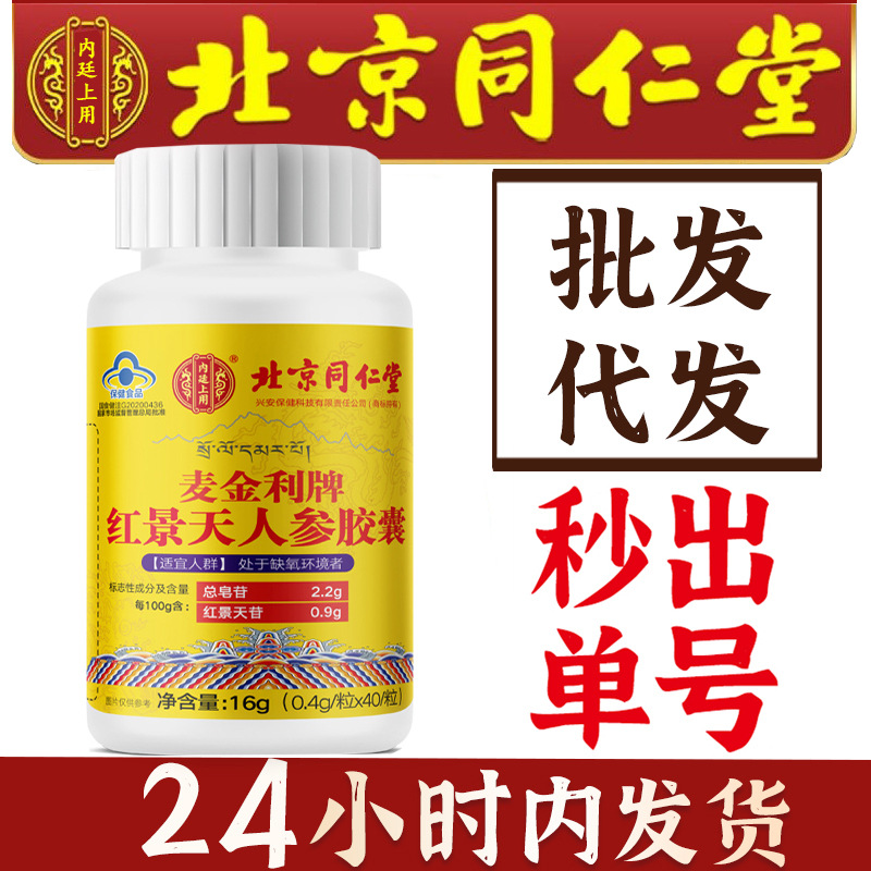北京同仁堂 内廷上用 红景天胶囊批发代发红景天药材提取物保健品
