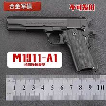 合金军模M1911大号玩具枪模型金属仿真抛壳手抢 1:2.05不可发射