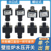 壁挂炉水压开关压力开关暖气水暖管道压力开关低水保护热水器配件