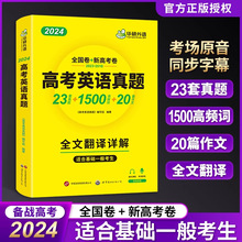 华研外语书2024高考英语真题全国卷历年真题试卷解析词汇单词作文