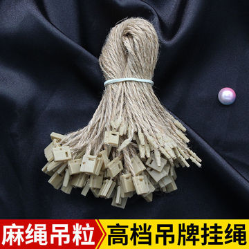 麻绳吊粒衣服标签吊牌绳服装吊卡挂绳通用手穿绳