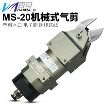 百马MS-20角形机械式气剪气动剪刀剪铁铜钢线塑胶水口电子脚