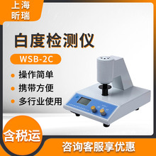 上海昕瑞WSB-2C 荧光白度计 白度仪 白度检测仪