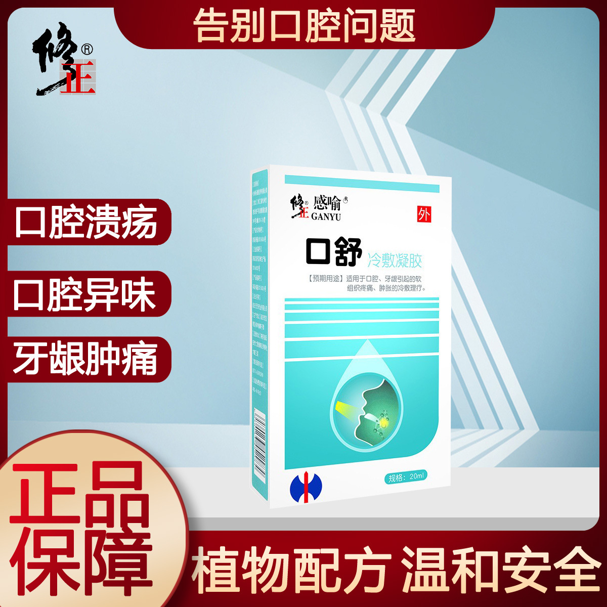 修正口舒冷敷凝胶20ml口部口咽冷敷凝露一件代发批发量大优惠