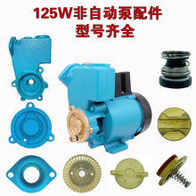 家用GP-125空调泵配件泵头/水封/压盖/进水口/止回阀/自吸泵水箱