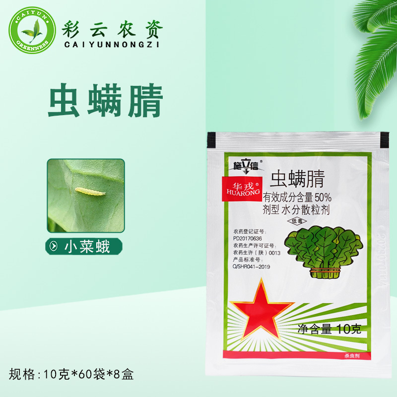 华戎施立信50%虫螨腈白菜小菜蛾菜青虫卷叶螟农药杀虫剂10g-阿里巴巴