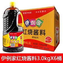 红烧酱油酱料酱汁3kg×6整箱伊利家伊俐家酱卤红烧肉上色