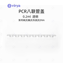 virya 0.1mlPCR 8连排管盖 透明八连管3312123