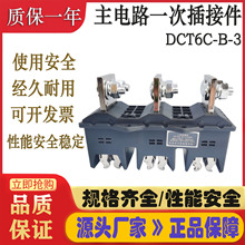 GCK柜接插件 DCZ5-B-3-400A 主电路静插件 动插件 DCT5A-B-3-400A