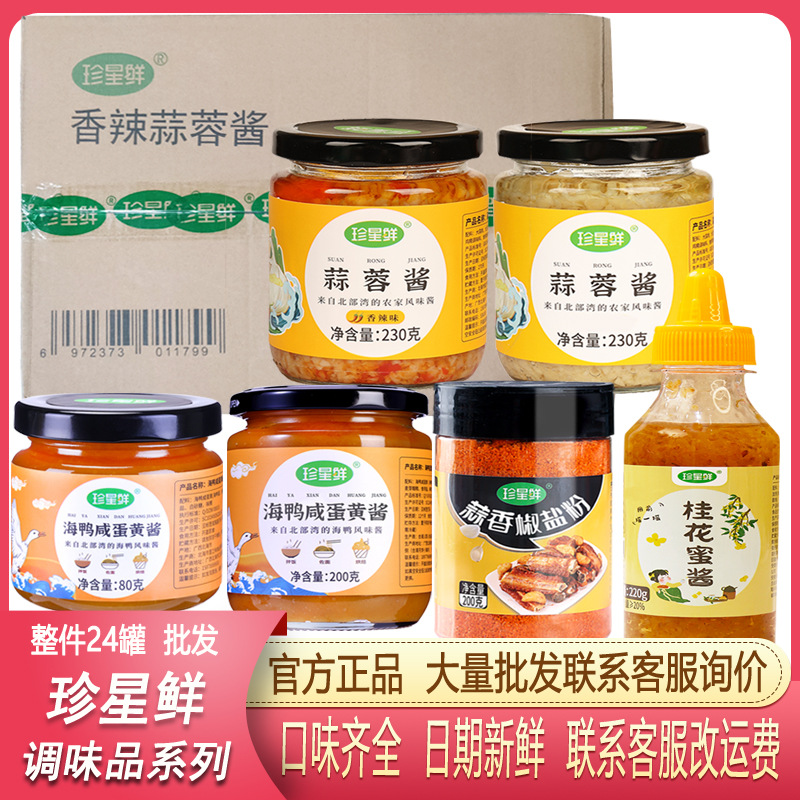 珍星鲜流沙海鸭咸蛋黄酱香辣蒜蓉酱桂花蜜酱蒜香椒盐粉整箱件批发