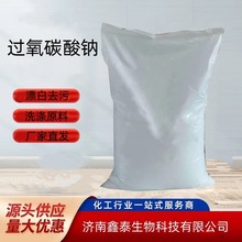 工业级洗涤增氧漂白 过氧碳酸钠颗粒 彩漂粉爆炸盐 原料 洗涤原料