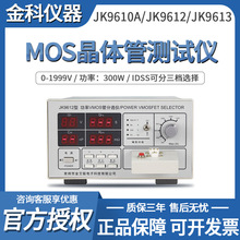 JINKO金科JK9610A功率场效MOS管测试JK9613B晶体二级管参数分析仪