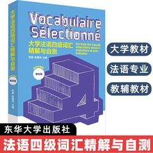 大学法语四级词汇精解与自测简明法语教程法语自学入门教材你好法