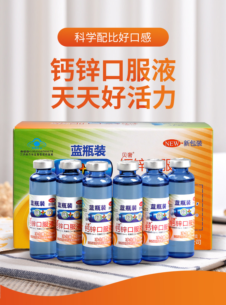 葡萄糖钙锌口服液 蓝瓶装12支10ml葡萄糖酸锌口服液 蓝帽产品代发