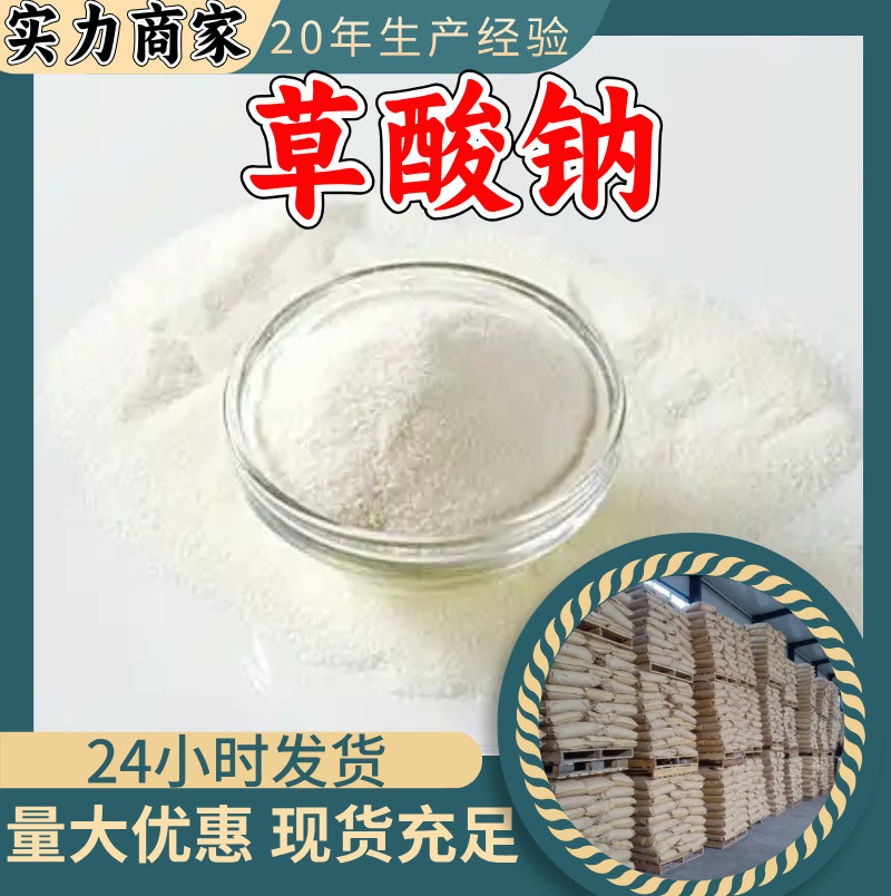 草酸钠 中外合资全国发货现货直供99%含量多用途马上发货江苏山东