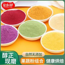 果蔬粉南瓜粉组合五彩饺子面粉宝宝食用自然色素粉紫薯粉工厂批发