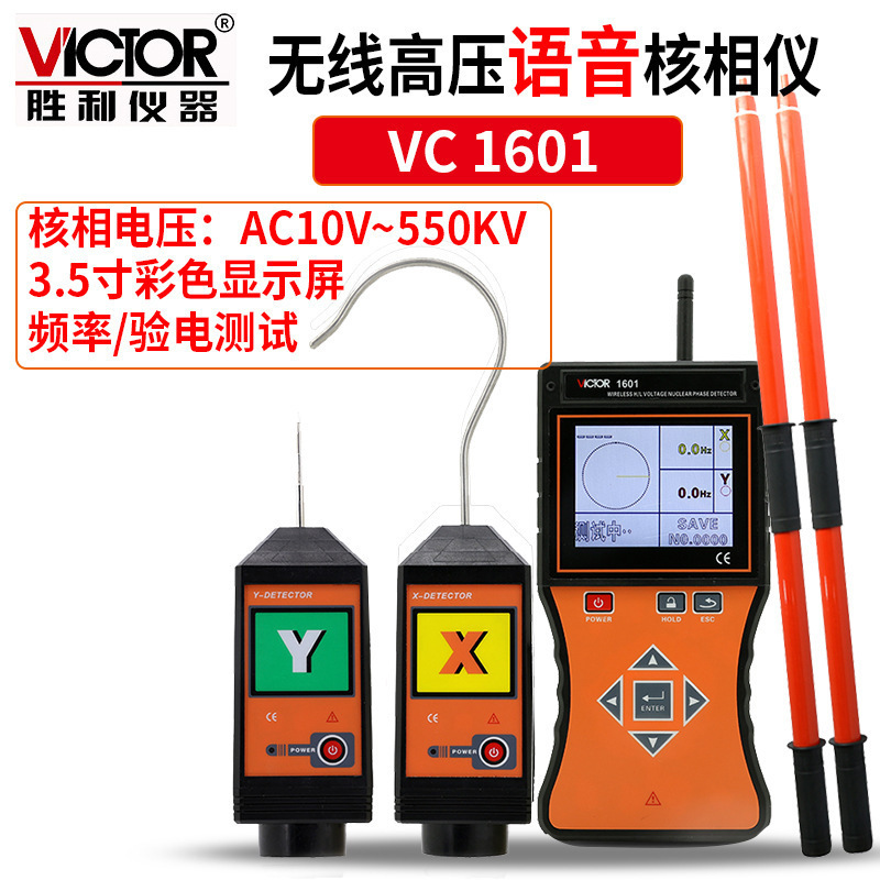 Victor/胜利 VC1601全智能无线高低压核相仪 无线高压语音核相仪