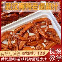 武汉黑鸭甜辣鸭脖卤汁懒人卤料包商用卤酱料麻辣鸭脖精武卤料配方