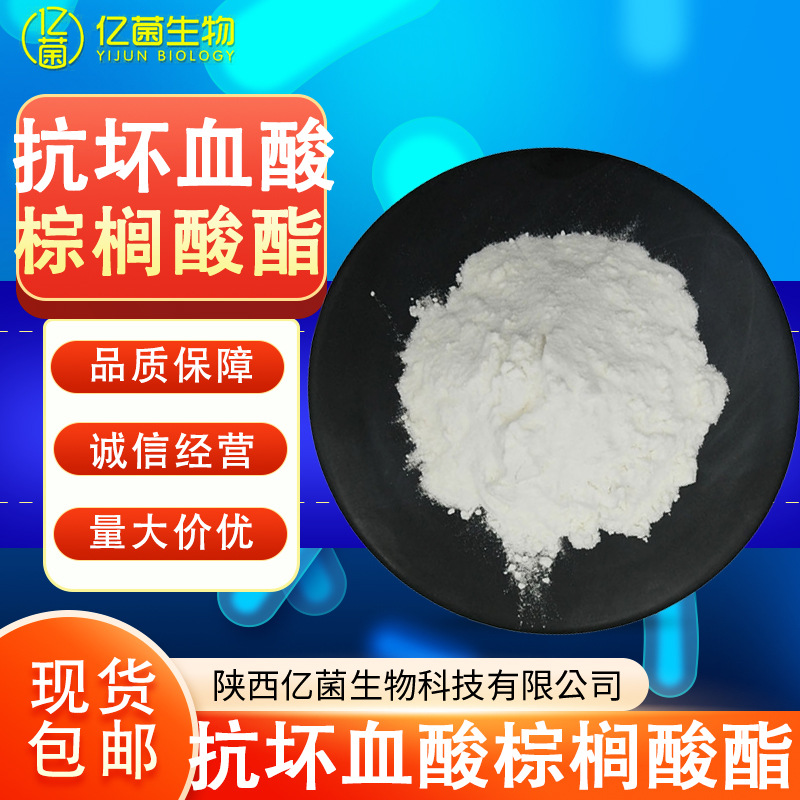 抗坏血酸棕榈酸酯99% 化妆品级提供报送码现货L-抗坏血酸棕榈酸酯