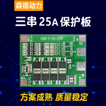 3串锂电池保护板25a 电动工具 路灯12v18650喷雾器厂gne-f-3s-25a