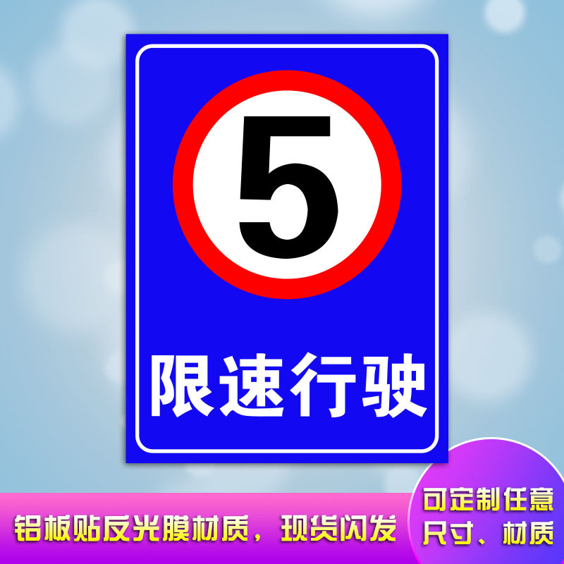 限速5公里 工厂车间小区学校交通指示牌警示牌标识牌标志反光铝板