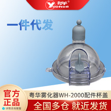 粤华（Yuehua） 雾化器WH-2000超声波雾化器 配件杯盖