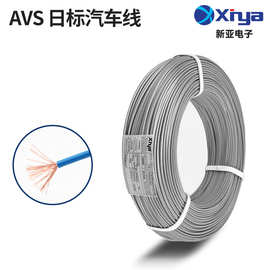 新亚定制日标汽车线 AVS裸铜PVC绝缘