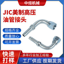 JIC美制高压油管接头 高压油管配件接头 矿用液压胶管弯头接口