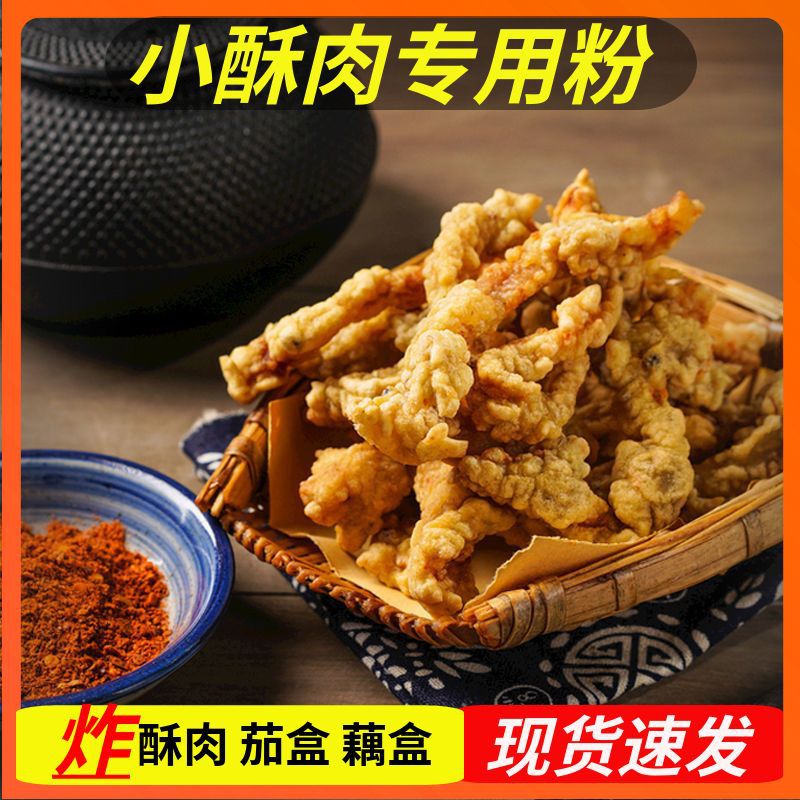 网红酥肉专用粉500g包邮炸鸡腿炸虾炸鱿鱼炸粉预拌粉家用酥脆粉