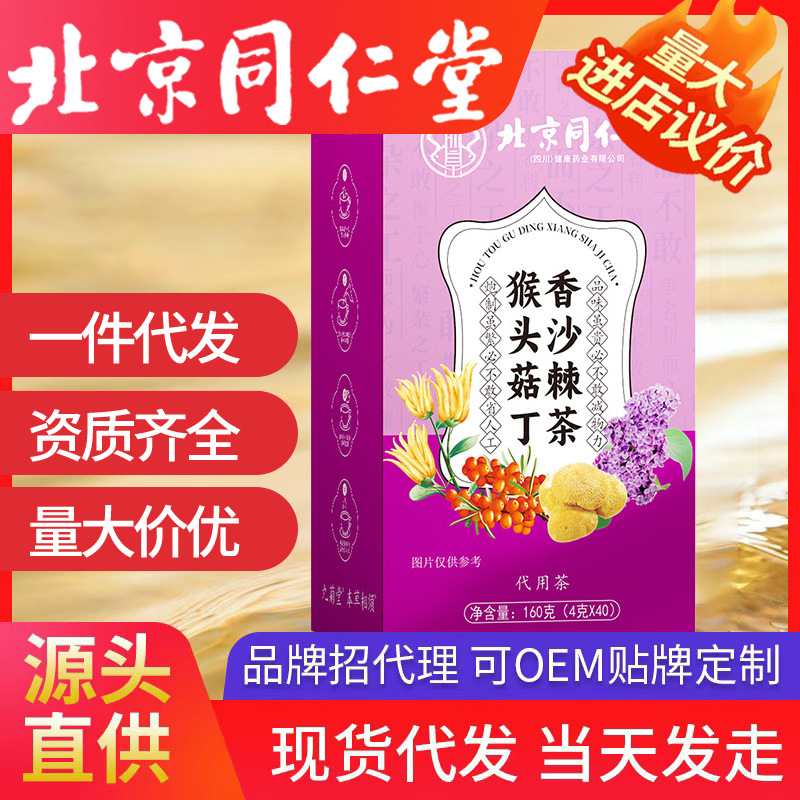 北京同仁堂猴头菇丁香沙棘茶 茶砂仁沙棘茶养胃养生茶厂家批发现