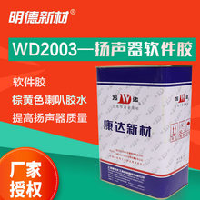 上海康达万达WD2003扬声器快干软件胶/扬声器胶 黄胶 软件胶
