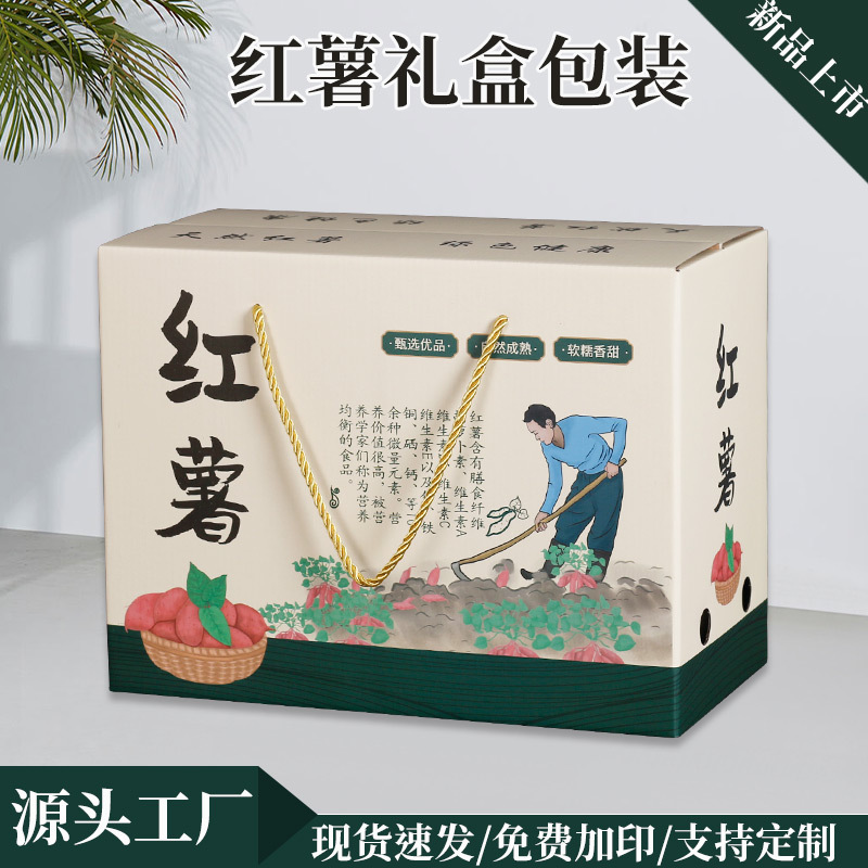 红薯箱子打包空盒子红薯礼盒果蔬外包装箱纸箱特产送礼硬纸板