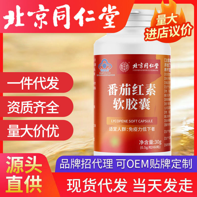 北京同仁堂内廷上用番茄红素软胶囊增强免疫力保健品一件代发
