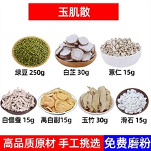 甄选 玉肌散玉肌散面膜粉 绿豆 白芷 薏仁 白僵蚕 玉竹 滑