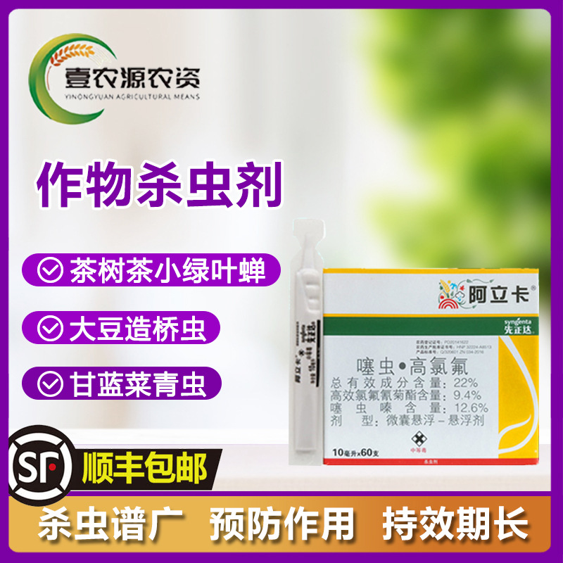 先正达阿立卡 22% 噻虫·高氯氟 茶小绿叶蝉 蚜虫 白粉虱杀虫剂