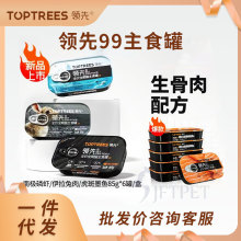 Toptrees领/先猫粮主食罐猫咪全价生骨肉湿粮餐盒营养猫饭罐头85g