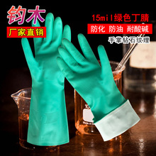 绿色丁腈橡胶耐油耐酸碱耐溶剂工业保洁防滑防化防水劳保防护手套