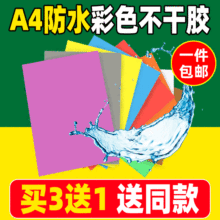 A4彩色不干胶打印纸 防水强粘贴纸激光打印撕不烂标签贴纸10张/包