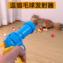 逗猫发射玩具枪静音涤纶毛绒球 高弹毛球逗猫棒宠物发射球玩具