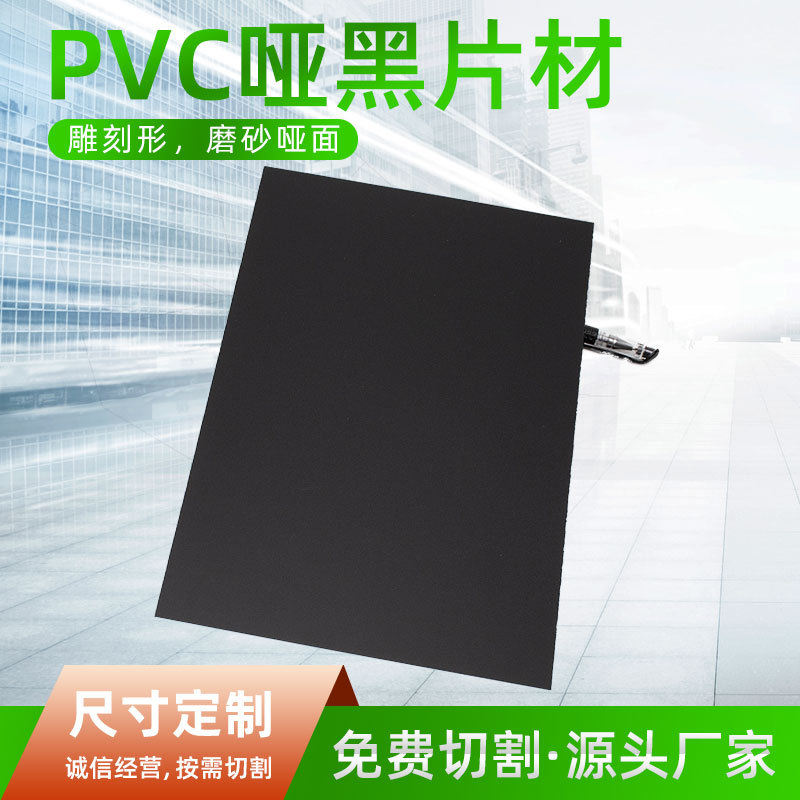PVC厂家 磨砂哑黑PVC片材 黑色磨砂卷材吸收托盘 印刷胶合PVC胶片