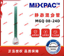 混合管MGQ08-24D静态混胶管点胶管拌料管混合嘴点胶嘴混合器胶棒