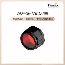 Fenix菲尼克斯 AOF-S+ V2.0红色滤镜高透光耐高温强光手电筒配件