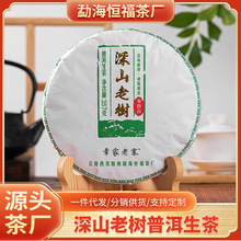 恒福茶厂云南普洱茶送礼2018年深山老树甘甜清香生普洱茶357g饼茶