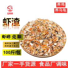 厂家虾渣虾碎壳 虾米虾眼虾尾货 吊汤料调味 养鸡养乌龟食料